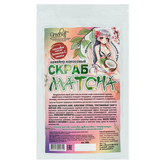 Скраб для тела GROSHEFF Кофейно-кокосовый скраб MATCHA 200