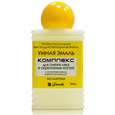 Жидкость для снятия лака УМНАЯ ЭМАЛЬ Комплекс для снятия лака и укрепления ногтей Лимон 30.0