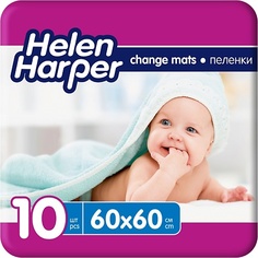 Пеленка HELEN HARPER Детские впитывающие пеленки 60х60 (10 шт) 10