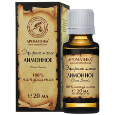 Арома-масло для дома АРОМАТИКА Масло эфирное лимонное 20