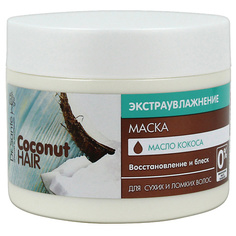 Маска для волос DR.SANTE Маска для сухих и ломких волос Экстраувлажнение с маслом КОКОСА 300