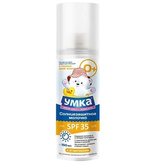 Солнцезащитное масло для тела УМКА Молочко солнцезащитное для детей SPF-35 косметическая серия 150 Umka