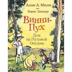 Алан Александр Милн. Винни-Пух. Дом на Пуховой Опушке Росмэн