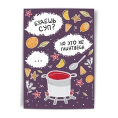 Открытка Морда Довольна Будешь суп?