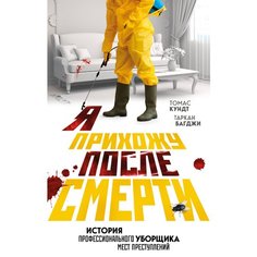 Томас Кундт. Я прихожу после смерти