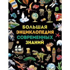 Лаура Тасси. Большая энциклопедия современных знаний Росмэн