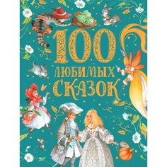 Лев Толстой. 100 любимых сказок Росмэн