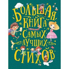 Яков Аким. Большая книга самых лучших стихов Росмэн