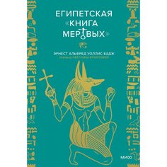 Эрнест Альфред Уоллис Бадж. Египетская Книга мертвых