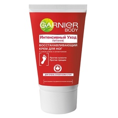 Уход за ногами GARNIER Крем для ног "Интенсивный уход, Питание" восстанавливающий, для сухой потрескавшейся кожи стоп