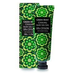 Гель для ног SPA CEYLON Охлаждающий гель для ног с алоэ "ЗЕЛЕНАЯ МЯТА" 40.0