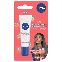 Уход за губами NIVEA Бальзам для губ с ароматом клубники Мгновенное восстановление