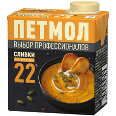 Сливки Петмол ультрапастеризованные для супа и соуса 22% 500 г