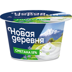 Сметана Новая деревня 15%, 200 г