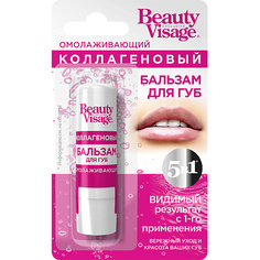 FITO КОСМЕТИК Бальзам для губ омолаживающий коллагеновый Beauty Visage 2