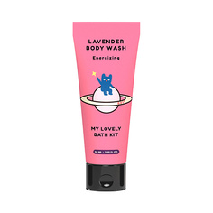QURET Гель для душа с экстрактом лаванды MY LOVELY BATH KIT