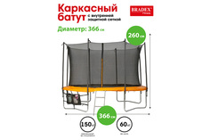 Батут с внутренней защитной сеткой SF 0715 Bradex
