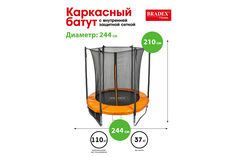 Батут с внутренней защитной сеткой SF 0713 Bradex