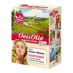 Маска для лица OVISOLIO Маска коллагеновая Сливки и Малина Овечье Масло 10