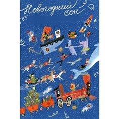 Адвент-календарь. Новогодний сон Самокат