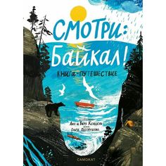 Аня Кендель. Смотри: Байкал! Книга-путешествие Самокат