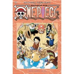 Эйитиро Ода. One Piece. Большой куш. Книга 11 Азбука