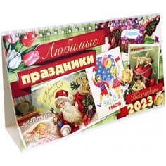 Календарь Даринчи Любимые Праздники 13х21 см 2023 год