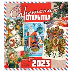 Календарь Даринчи Советская Открытка 34х30 см 2023 год