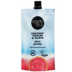 Маски для лица ORGANIC SHOP Маска для лица "Омолаживающая" Coconut yogurt