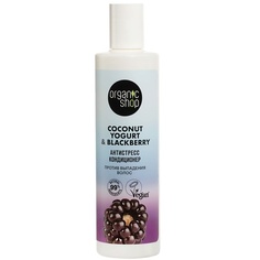 Кондиционер для волос ORGANIC SHOP Кондиционер против выпадения волос "Антистресс" Coconut yogurt