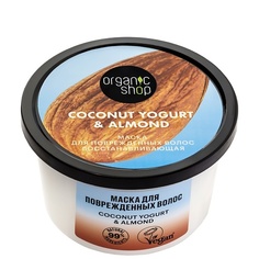 Маска для волос ORGANIC SHOP Маска для поврежденных волос "Восстанавливающая" Coconut yogurt