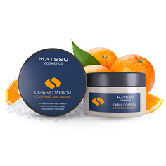 Скрабы и пилинги для тела MATSSU Скраб солевой Соленый апельсин серии «Laminaria shop» 230