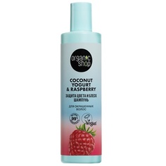 Шампунь для волос ORGANIC SHOP Шампунь для окрашенных волос "Защита цвета и блеск" Coconut yogurt