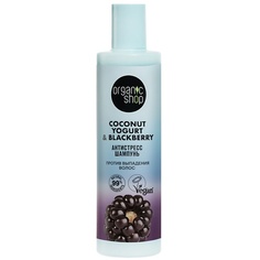 Шампунь для волос ORGANIC SHOP Шампунь против выпадения волос "Антистресс" Coconut yogurt