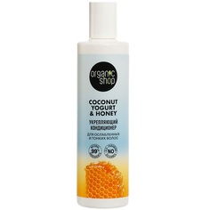 Кондиционер для волос ORGANIC SHOP Кондиционер для ослабленных и тонких волос "Укрепляющий" Coconut yogurt
