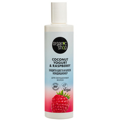Кондиционер для волос ORGANIC SHOP Кондиционер для окрашенных волос "Защита цвета и блеск" Coconut yogurt