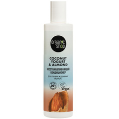 Кондиционер для волос ORGANIC SHOP Кондиционер для поврежденных волос "Восстанавливающий" Coconut yogurt