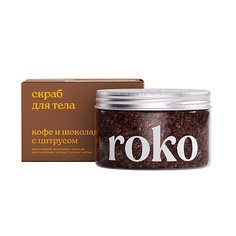 Скраб для тела ROKO Антицеллюлитный скраб для тела Кофе и шоколад с цитрусом 250