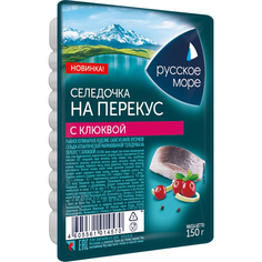 Селедочка на перекус Русское море с клюквой 150 г