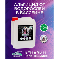 Непенящийся альгицид от водорослей в бассейне КЕНАЗ Kenaz