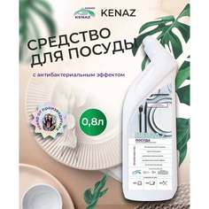 Биоразлагаемое средство для мытья посуды КЕНАЗ Kenaz