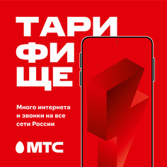 Тариф МТС