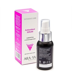 Сыворотка для лица ARAVIA PROFESSIONAL Сыворотка с антиоксидантами Antioxidant Serum