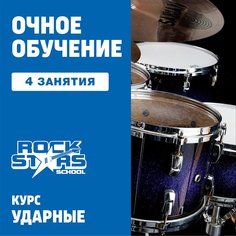Ударные. 4 индивидуальных занятия Unknown