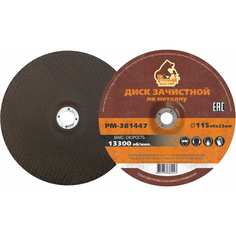 Диск зачистной Русский Мастер