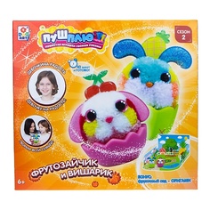 Набор для творчества 1TOY Пуш-Плюш Фрутозайчик и Вишарик