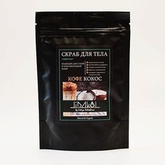 Скраб для тела LIDAKOL BY LIDIYA KOLODKINA Антицеллюлитный соляной скраб "Кофе-кокос" 200