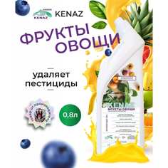 Биоразлагаемое средство для мытья зелени, овощей, фруктов КЕНАЗ Kenaz