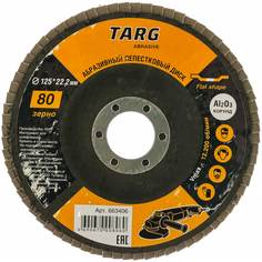 Лепестковый абразивный диск Targ