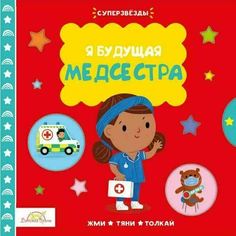 Я Будущая Медсестра. Жми, тяни и толкай-книга Детское время